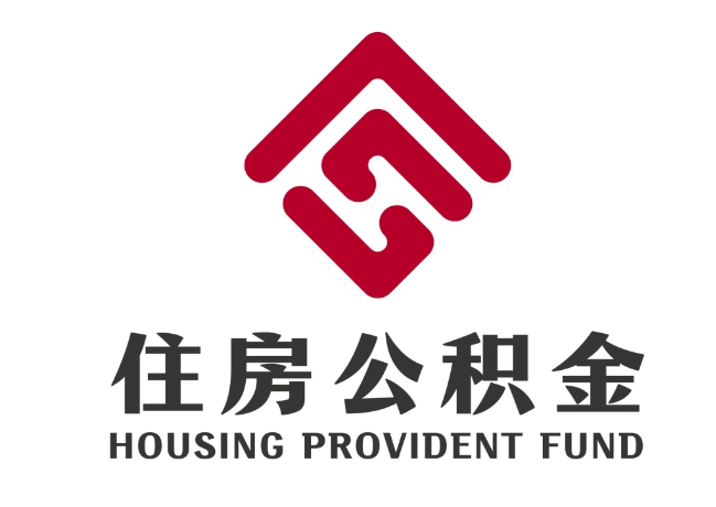 北京住房公积金代提